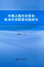 丝绸之路经济带和欧亚经济联盟对接研究