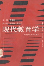 现代教育学