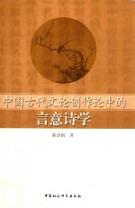 中国古代文论创作论中的言意诗学