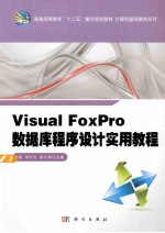 Visual  Foxpro数据库程序设计实用教程