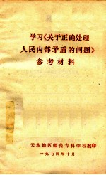 学习《关于正确处理人民内部矛盾的问题》参考材料