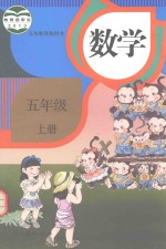 教材教科书  数学书  小学  数学  五年级  上  人教版