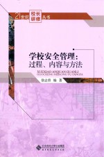 学校安全管理  过程、内容与方法