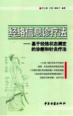 经络信息诊疗法  基于经络状态测定的诊断和针灸疗法