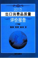 2013出口消费品质量评价报告  广东卷