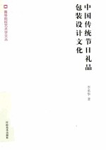 中国传统节日礼品包装设计文化