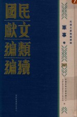 民国文献类编续编  军事卷  368