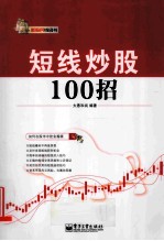 短线炒股100招