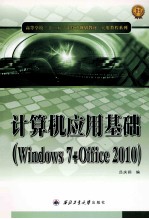 计算机应用基础  Windows7+Office2010