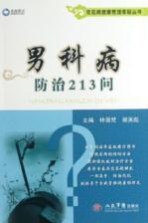 常见病健康管理答疑丛书  男科病防治213问