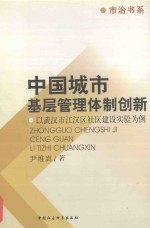 中国城市基层管理体制创新  以武汉市江汉区社区建设实验为例