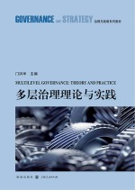 治理与战略系列教材  多层治理理论与实践