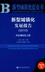 新型城镇化发展报告  2016