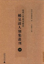 南开大学图书馆藏稀见清人别集丛刊  23