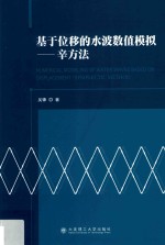 基于位移的水波数值模拟  辛方法