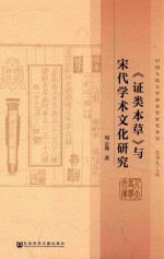 《证类本草》与宋代学术文化研究