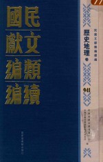 民国文献类编续编  历史地理卷  941