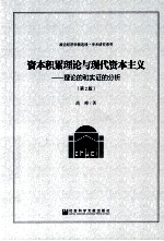 资本积累理论与现代资本主义  理论的和实证的分析  第2版