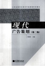 现代广告策划  第2版