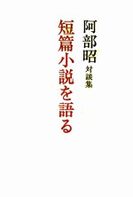 短篇小説を語る