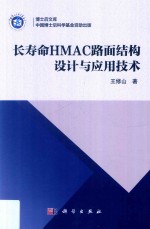 博士后文库  长寿命HMAC路面结构设计与应用技术