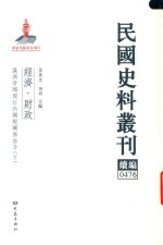 民国史料丛刊续编  476  经济  财政