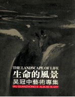 生命的风景  吴冠中艺术专集  第4卷  90年代  下  含21世纪新作