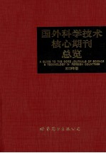 国外科学技术核心期刊总览  2003年版