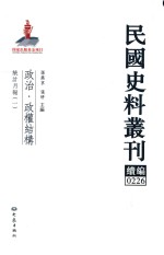 民国史料丛刊续编  226  政治  政权结构