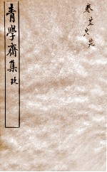 青学斋集  9