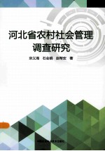 河北省农村社会管理调查研究