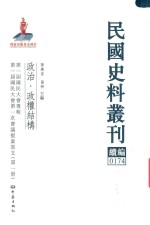 民国史料丛刊续编  174  政治  政权结构