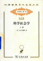 科学社会学  理论与经验研究  上