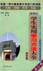 学生实用学习方法大全高中