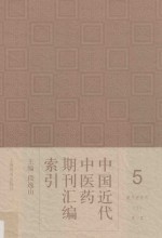 中国近代中医药期刊汇编索引  5  著作者索引  下  X-Z