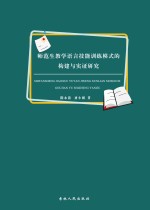 师范生教学语言技能训练模式的构建与实证研究