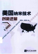 美国纳米技术创新进展