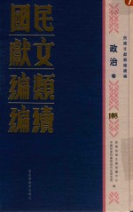 民国文献类编续编  政治卷  108