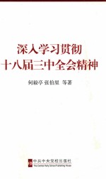 深入学习贯彻十八届三中全会精神