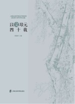 以文培元四十载  上海社会科学院文学研究所成立四十周年学术文选