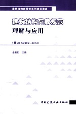 建筑结构荷载规范理解与应用  按GB500092012