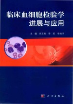 临床血细胞检验学进展与应用