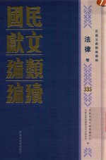 民国文献类编续编  法律卷  335