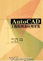 AutoCAD工程绘图及应用开发