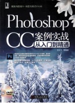 Photoshop  CC案例实战从入门到精通选商业应用实战案例诠释photoshop