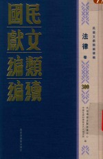 民国文献类编续编  法律卷  300