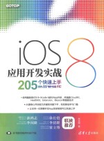 iOS 8应用开发实战  205个快速上手的开发技巧