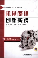 机械原理创新实践