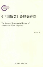 《三国演义》诠释史研究