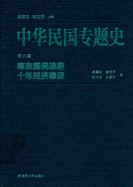 中华民国专题史  第六卷  南京国民政府十年经济建设